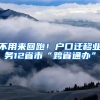 不用來回跑！戶口遷移業(yè)務12省市“跨省通辦”