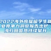 2022海外應(yīng)屆留學生就業(yè)競爭力洞察報告出爐，海歸回國熱持續(xù)攀升