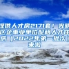 提供人才房2171套！光明區(qū)企事業(yè)單位配租人才住房（2022年第一批次）來啦