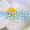 2022年大專學歷可入深圳戶口嗎（大專學歷轉深戶需要什么條件）