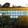 2022年杭州最新落戶政策，人才引進學歷落戶無需社保