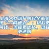 上海人才落戶明起全面實(shí)現(xiàn)“一網(wǎng)通辦”：材料更簡(jiǎn)化，流程更優(yōu)化，過(guò)程更透明