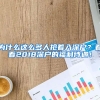 為什么這么多人搶著入深戶？看看2018深戶的福利待遇！