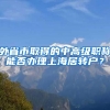 外省市取得的中高級(jí)職稱(chēng)能否辦理上海居轉(zhuǎn)戶(hù)？