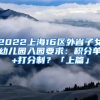 2022上海16區(qū)外省子女幼兒園入園要求：積分單+打分制？「上篇」