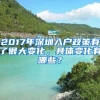 2017年深圳入戶政策有了很大變化，具體變化有哪些？