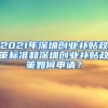 2021年深圳創(chuàng)業(yè)補(bǔ)貼政策標(biāo)準(zhǔn)和深圳創(chuàng)業(yè)補(bǔ)貼政策如何申請(qǐng)？