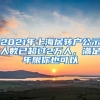 2021年上海居轉(zhuǎn)戶公示人數(shù)已超過(guò)2萬(wàn)人，滿足年限你也可以