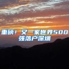 重磅！又一家世界500強(qiáng)落戶深圳