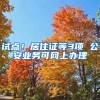 試點！居住證等3項 公安業(yè)務可網(wǎng)上辦理