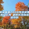 英雄聯(lián)盟2020年總決賽落戶(hù)上海 副市長(zhǎng)親自出鏡致辭