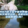 MBA碩士留學(xué)備受青睞，不僅圓夢名校，還能輕松定居魔都上海？