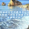 應(yīng)屆研究生可直接落戶五大新城！現(xiàn)在去新城買房，還來(lái)得及嗎？