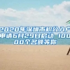 2020年深圳市積分入戶(hù)申請(qǐng)6月29日啟動(dòng) 10000個(gè)名額等你