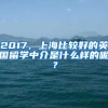 2017，上海比較好的英國留學(xué)中介是什么樣的呢？