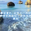 奉賢家長(zhǎng) 足不出戶如何申領(lǐng)生育保險(xiǎn)？最新指南來(lái)啦