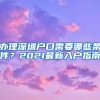 辦理深圳戶口需要哪些條件？2021最新入戶指南