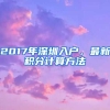 2017年深圳入戶，最新積分計算方法