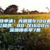 快申請(qǐng)！光明推9700套公租房，80㎡僅1600元｜深圳樓市早7條