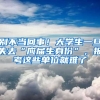 別不當(dāng)回事！大學(xué)生一旦失去“應(yīng)屆生身份”，報(bào)考這些單位就難了