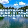 教育部留學(xué)服務(wù)中心：跨境遠程國（境）外學(xué)歷學(xué)位證書和高教文憑暫不被認證