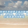 深圳住房租賃企業(yè)補(bǔ)助來(lái)了！人才房、安居房、園區(qū)宿舍都可以申報(bào)