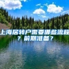 上海居轉(zhuǎn)戶需要哪些流程？前期準(zhǔn)備？