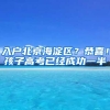 入戶北京海淀區(qū)？恭喜！孩子高考已經(jīng)成功一半