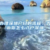 辦理深圳戶口的流程，告訴你怎么入戶深圳