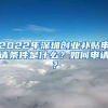 2022年深圳創(chuàng)業(yè)補(bǔ)貼申請(qǐng)條件是什么？如何申請(qǐng)？