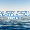 他是“海歸”“富二代”，放棄提干機會揚言“當全軍最牛的兵”