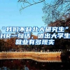 “我們不缺北大研究生”，HR一句話(huà)，道出大學(xué)生就業(yè)有多現(xiàn)實(shí)