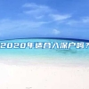 2020年適合入深戶嗎？