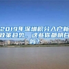 2019年深圳積分入戶新政策趨勢，這些你都明白嗎？