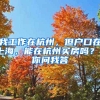 我工作在杭州，但戶口在上海，能在杭州買(mǎi)房嗎？丨你問(wèn)我答