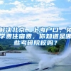 解決北京、上海戶口，免學(xué)費住宿費，你知道是哪些考研院校嗎？