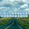 「提示」本市高校畢業(yè)生檔案服務(wù)政策實(shí)用問(wèn)答