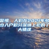 警惕、人們?cè)?021年多少入戶積分深圳上犯的了大錯(cuò)誤