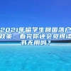 2021年留學(xué)生回國(guó)落戶政策，看完你還會(huì)覺得讀書無(wú)用嗎？