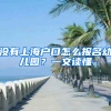 沒有上海戶口怎么報(bào)名幼兒園？一文讀懂