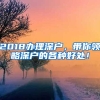 2018辦理深戶，帶你領(lǐng)略深戶的各種好處！