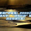 非深戶也能報(bào)！2000元讀大學(xué)！“逐夢(mèng)行動(dòng)”報(bào)名正在進(jìn)行時(shí)！