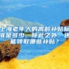 上海老年人的高齡補(bǔ)貼標(biāo)準(zhǔn)是多少，除此之外，還能領(lǐng)取哪些補(bǔ)貼？