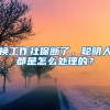 換工作社保斷了，聰明人都是怎么處理的？