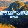 2018年入深戶，需要準(zhǔn)備什么材料，這點千萬不能馬虎