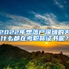 2022年想落戶深圳的為什么都在考職稱證書呢？