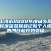 上海市2022年度城鄉(xiāng)居民醫(yī)保參保登記和個(gè)人繳費(fèi)即日起開(kāi)始受理