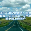 落戶上?？焖偻ǖ?！這些教育、衛(wèi)生崗位，5年就能申請上海落戶