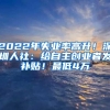 2022年失業(yè)率高升！深圳人社：給自主創(chuàng)業(yè)者發(fā)補(bǔ)貼！最低4萬(wàn)