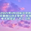 2021年1月1日起北京將全面推行線上受理、核發(fā)電子居住證（卡）工作